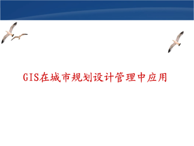 ArcGIS 10 在規(guī)劃設(shè)計(jì)管理中的應(yīng)用與實(shí)踐